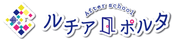 児童発達支援・放課後等デイサービス　ルチアポルタ